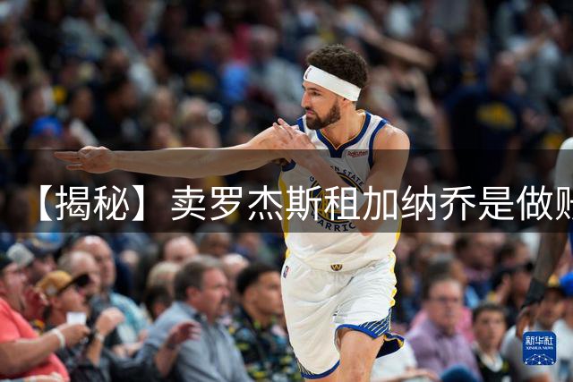 【揭秘】卖罗杰斯租加纳乔是做账吗？为什么是租借？