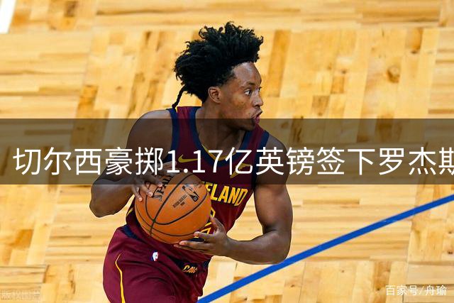 切尔西豪掷1.17亿英镑签下罗杰斯，创英超冬窗转会新纪录