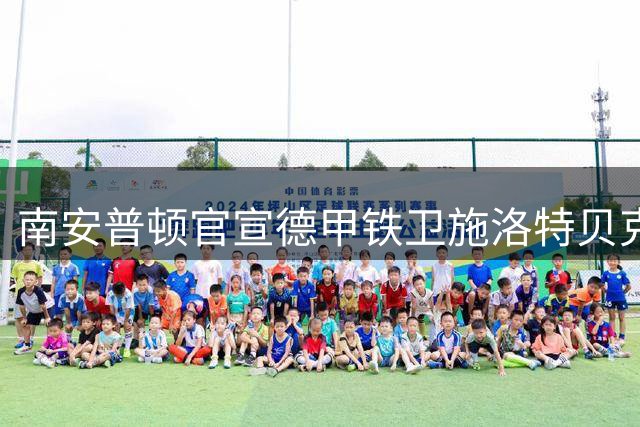 南安普顿官宣德甲铁卫施洛特贝克加盟 签约三年
