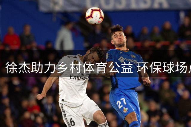 徐杰助力乡村体育公益 环保球场点亮山区孩子篮球梦