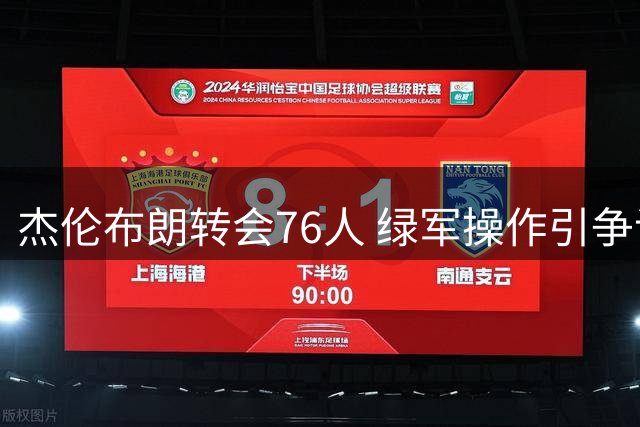 杰伦布朗转会76人 绿军操作引争议