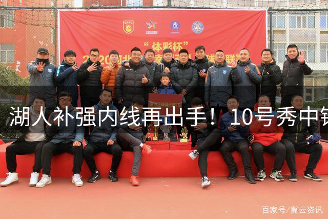 湖人补强内线再出手！10号秀中锋成新目标 多将或成交易筹码