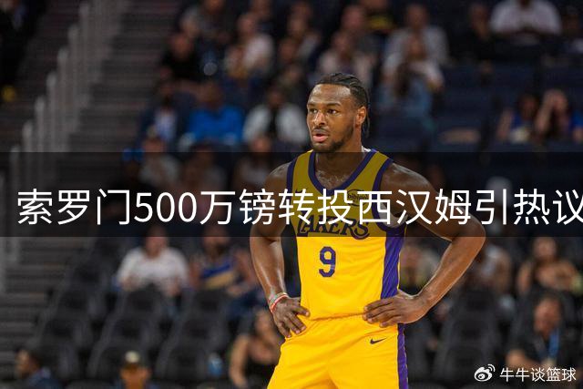 索罗门500万镑转投西汉姆引热议 铁锤帮为何押注争议球员