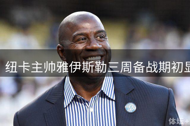 纽卡主帅雅伊斯勒三周备战期初显成效，球队焕发新活力