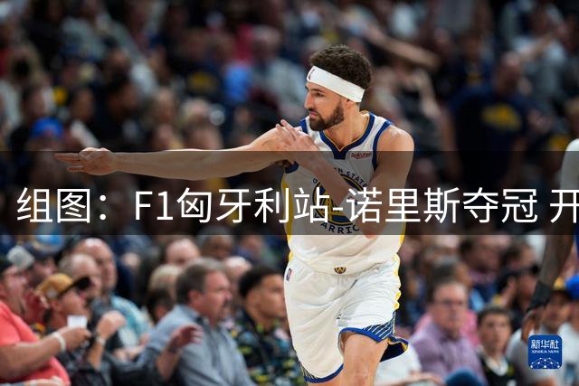 组图：F1匈牙利站-诺里斯夺冠 开心亲吻奖杯
