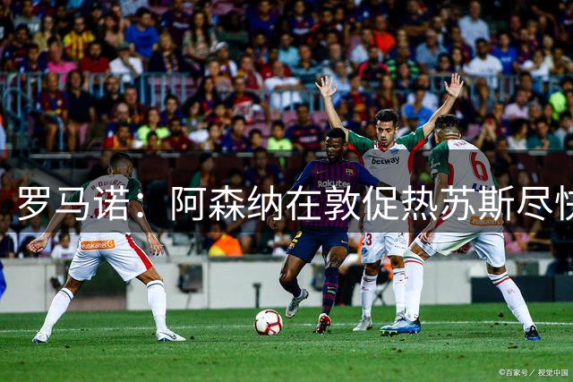 罗马诺：阿森纳在敦促热苏斯尽快寻找下家，那不勒斯是潜在去向