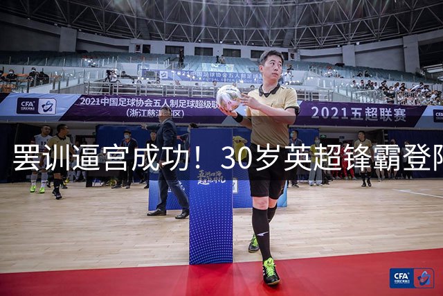 罢训逼宫成功！30岁英超锋霸登陆沙特 获40万镑周薪 转会费6040万