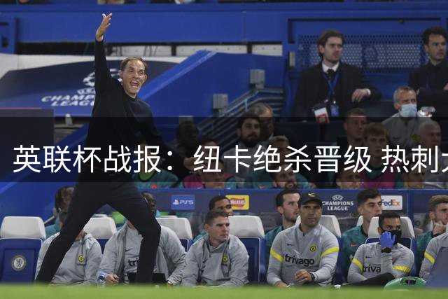 英联杯战报：纽卡绝杀晋级 热刺大胜迎首捷