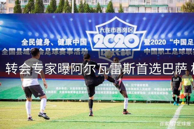 转会专家曝阿尔瓦雷斯首选巴萨 枪手引援难度大