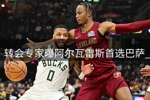 转会专家曝阿尔瓦雷斯首选巴萨 枪手引援难度大