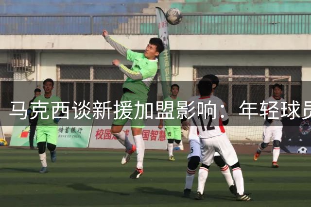 马克西谈新援加盟影响：年轻球员需保持进攻积极性
