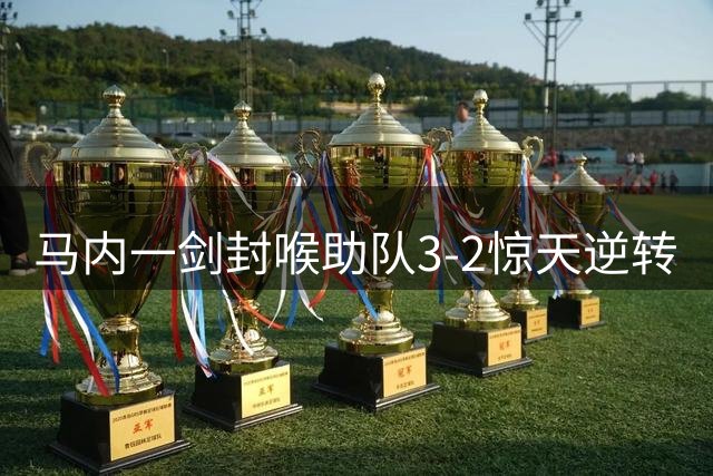 马内一剑封喉助队3-2惊天逆转