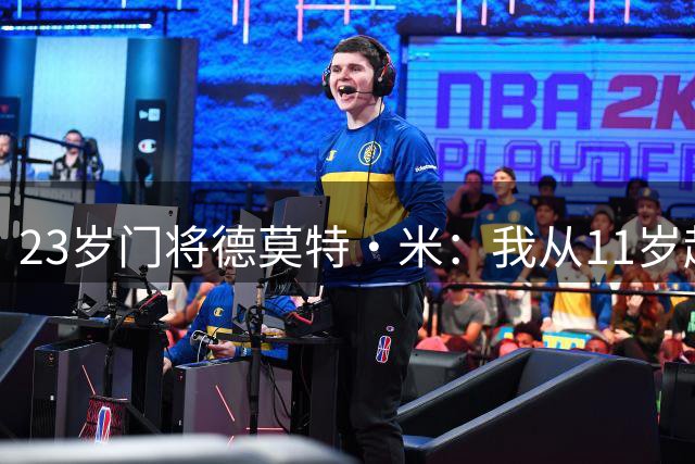 23岁门将德莫特·米：我从11岁起就在曼联，我热爱这家俱乐部