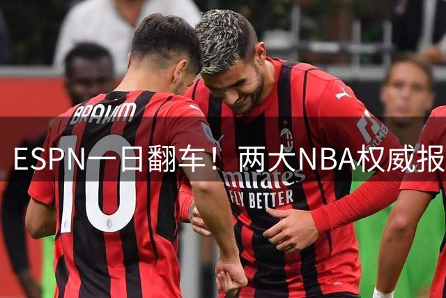 ESPN一日翻车！两大NBA权威报道接连被官方打脸